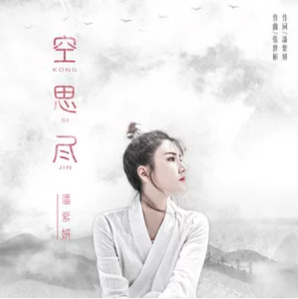 空思盡 空思盡