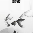 悲狼 悲狼