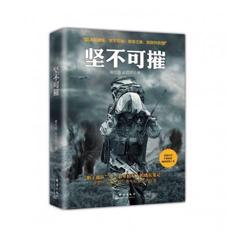堅不可摧(2017年群言出版社出版的圖書) 堅不可摧(2017年群言出版社出版的圖書)