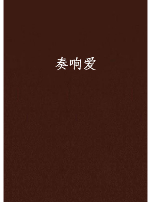 奏響愛 奏響愛