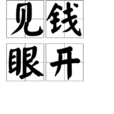 見錢眼開 見錢眼開