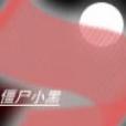殭屍小黑 殭屍小黑