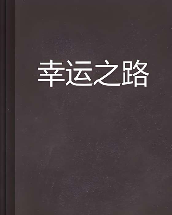 幸運之路(夜風念雪創作的網路小說) 幸運之路(夜風念雪創作的網路小說)