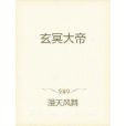 光明天帝 光明天帝