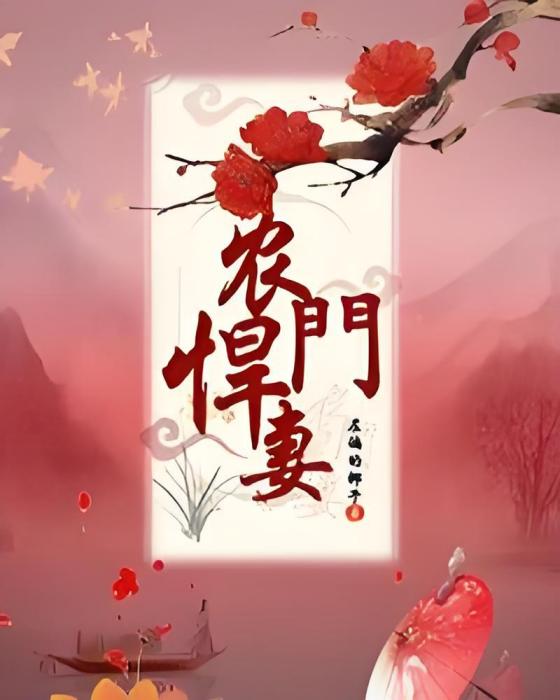 農門悍妻-1 農門悍妻-1