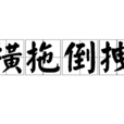 橫拖倒拽 橫拖倒拽