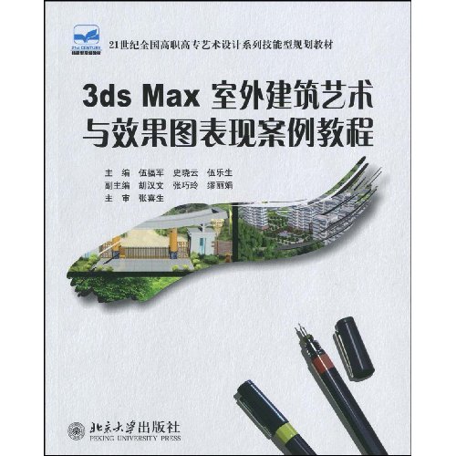 3ds Max室外建築術藝術與效果圖表現案例教程