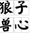 狼子獸心