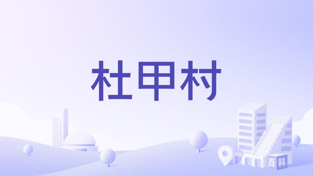 杜甲村(山西陽城縣橫河鎮下轄村) 杜甲村(山西陽城縣橫河鎮下轄村)