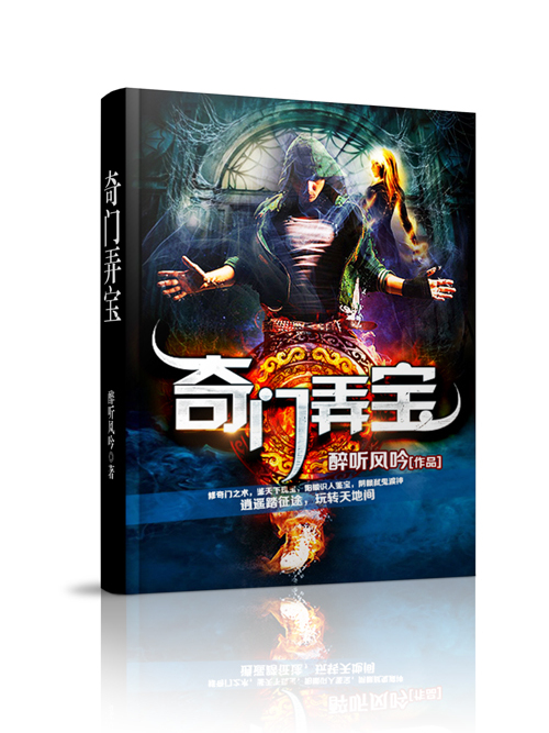 奇門弄寶 奇門弄寶