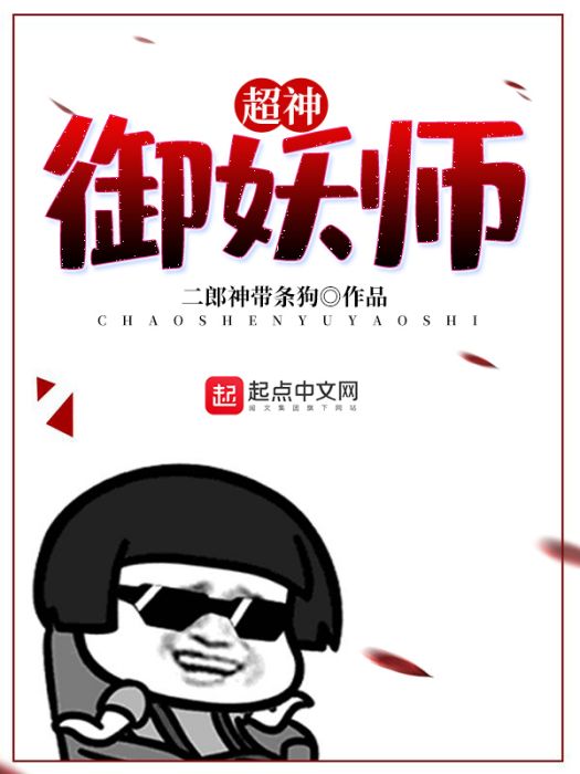 超神御妖師 超神御妖師
