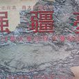 強疆夢 強疆夢
