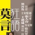 狂語莫言 狂語莫言