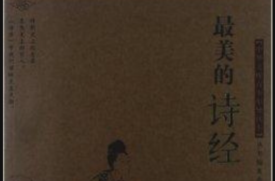 中華文庫青少年導讀本：最美的詩經