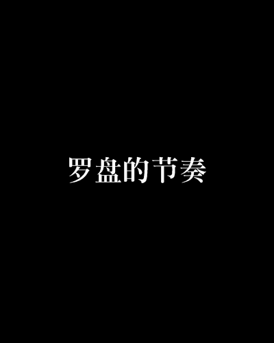 羅盤的節奏 羅盤的節奏