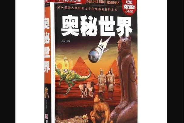 奧秘世界(2015年北京聯合出版公司出版的圖書) 奧秘世界(2015年北京聯合出版公司出版的圖書)