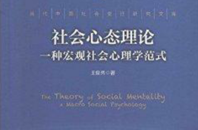 社會心態理論：一種巨觀社會心理學範式