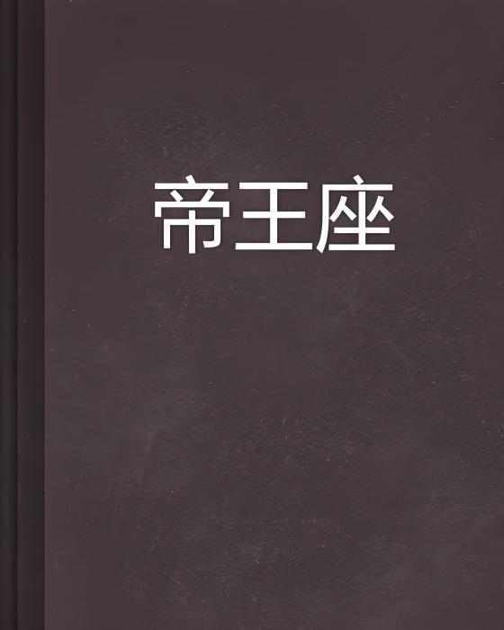 帝王座 帝王座