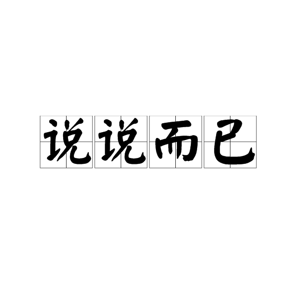 說說而已(歌曲) 說說而已(歌曲)