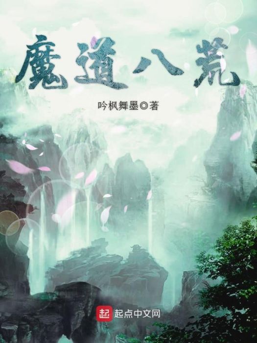 魔道八荒 魔道八荒