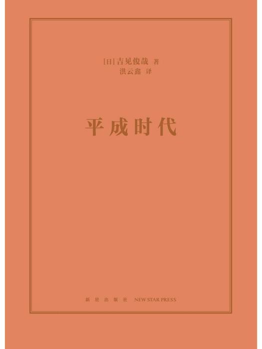 平成時代(2023年新星出版社出版的圖書) 平成時代(2023年新星出版社出版的圖書)