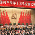 中國共產黨第十三屆中央委員會第九次全體會議
