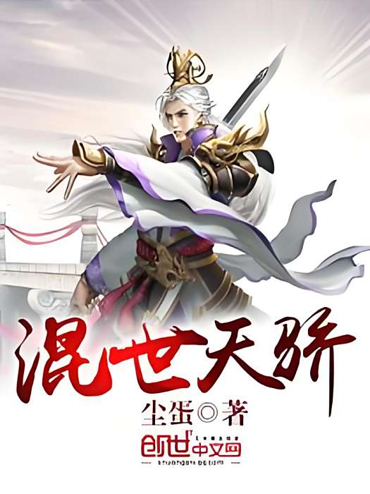 混世天驕