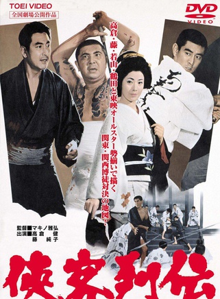 高倉健
