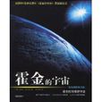 霍金的宇宙 霍金的宇宙