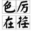 色厲在荏 色厲在荏