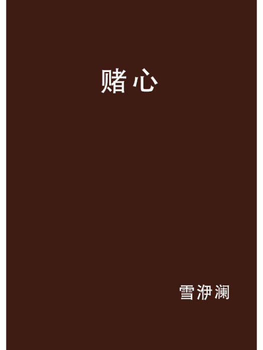 賭心 賭心
