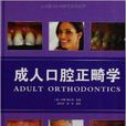 成人口腔正畸學 成人口腔正畸學