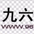 九六點卡 九六點卡