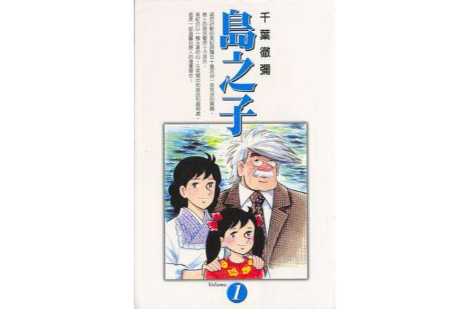 島之子(01) 島之子(01)