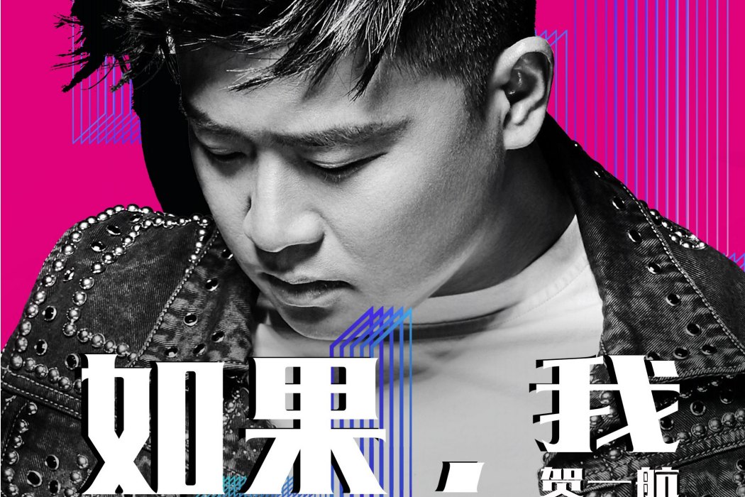如果,我 如果,我