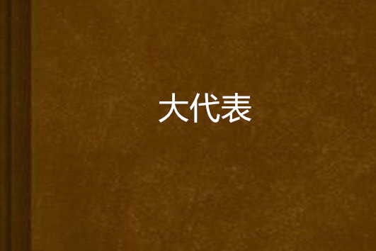 大代表 大代表