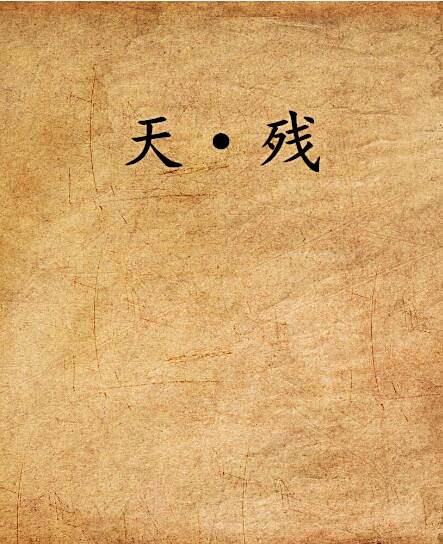 天·殘 天·殘