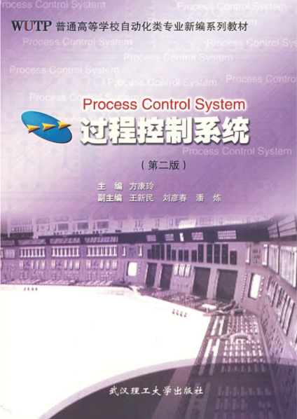 過程控制系統（第2版）（另配電子教案）