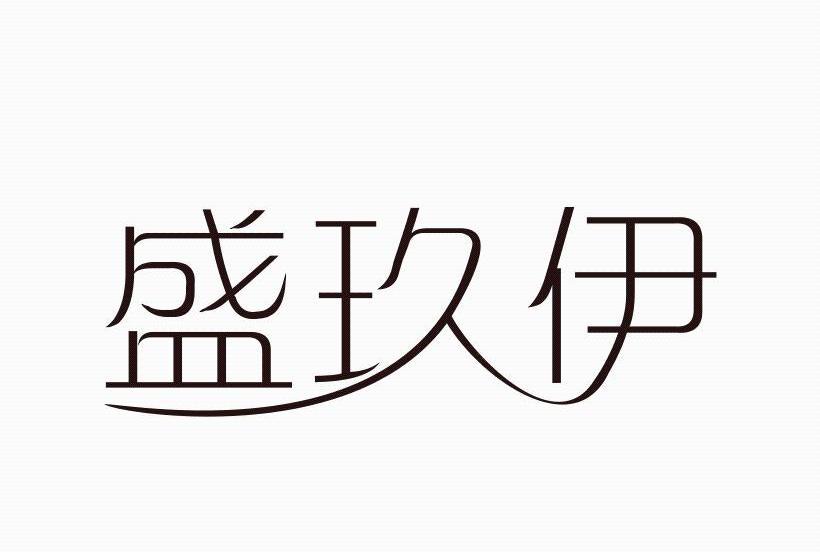 盛玖伊 盛玖伊