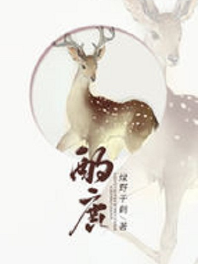 酌鹿(綠野千鶴創作的架空類網路小說) 酌鹿(綠野千鶴創作的架空類網路小說)