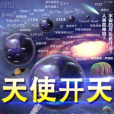 天使開天 天使開天