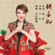 拱手禮(烏蘭圖雅演唱歌曲) 拱手禮(烏蘭圖雅演唱歌曲)