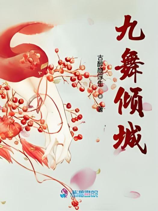 九舞傾城 九舞傾城