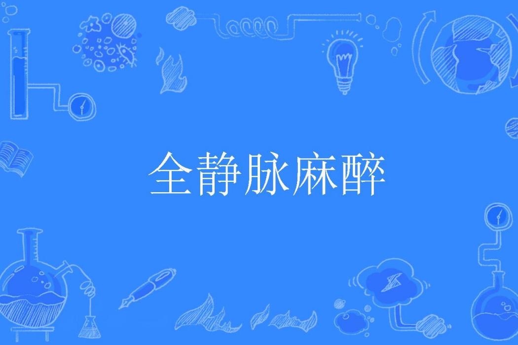 全靜脈麻醉 全靜脈麻醉