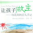 讓孩子做主 讓孩子做主