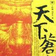 天下蒼生 天下蒼生