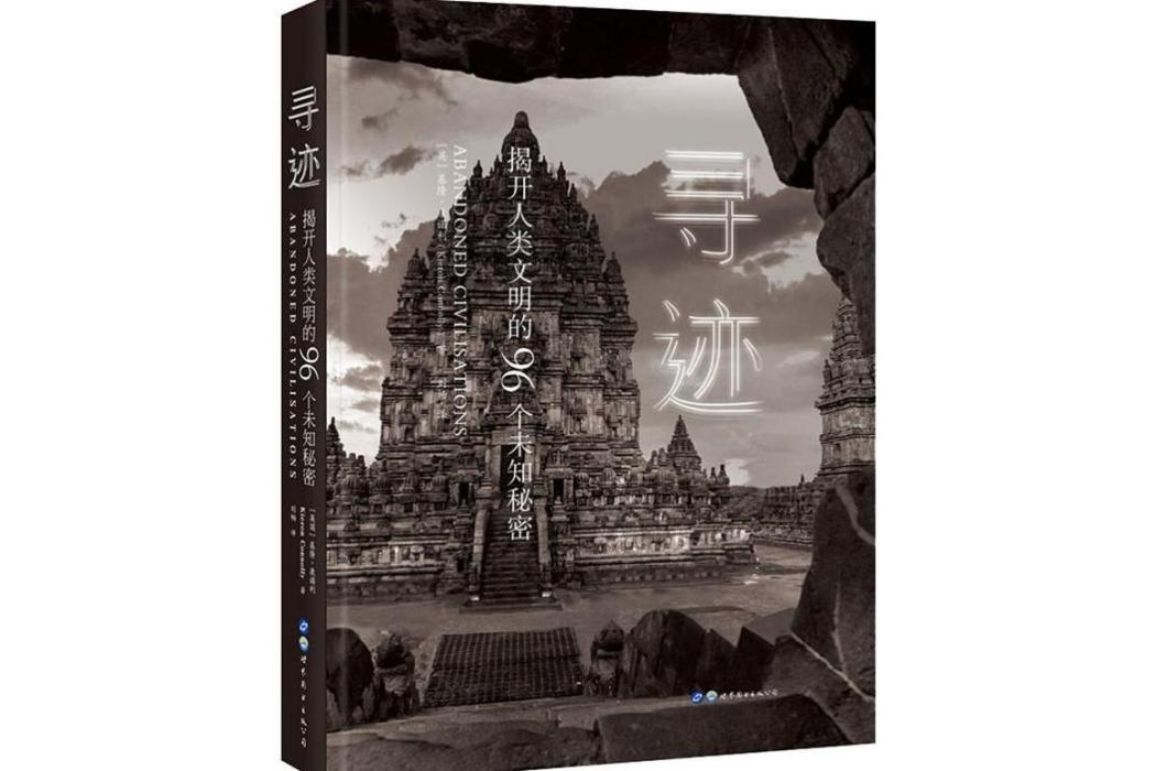 尋跡(2019年世界圖書出版公司出版的圖書) 尋跡(2019年世界圖書出版公司出版的圖書)