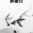 醉墨歸 醉墨歸