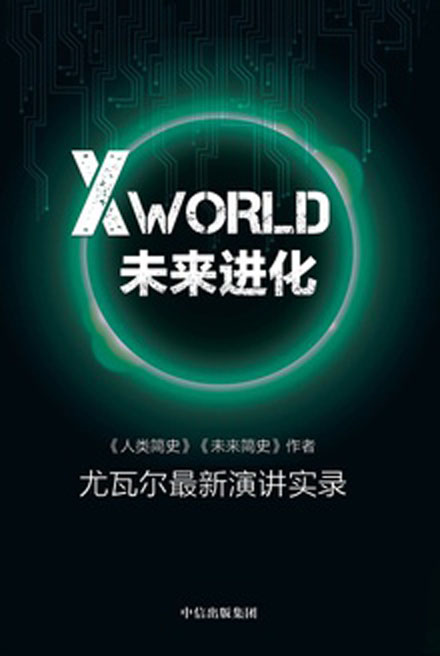 XWorld：未來進化