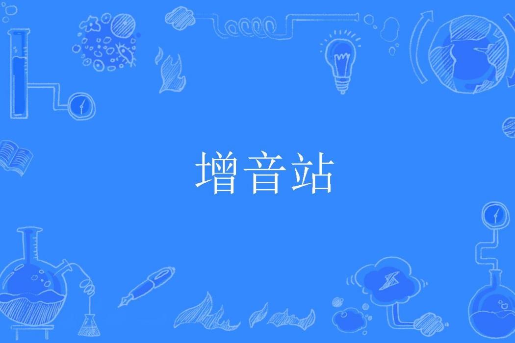 增音站 增音站